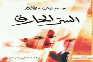 غلاف كتاب سر حارق بقلم ستيفان زفايج غلاف كتاب سر حارق بقلم ستيفان زفايج